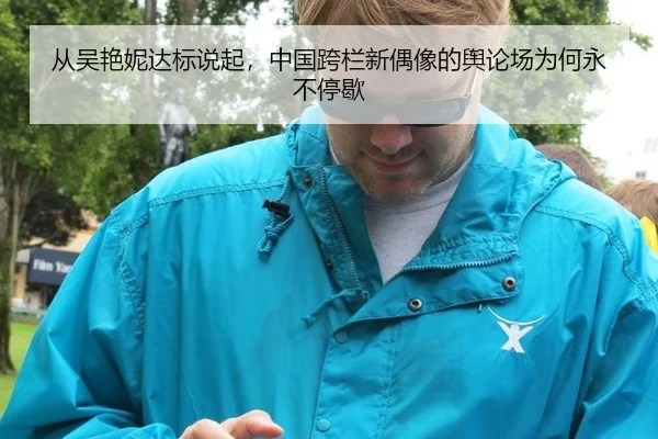 从吴艳妮达标说起，中国跨栏新偶像的舆论场为何永不停歇