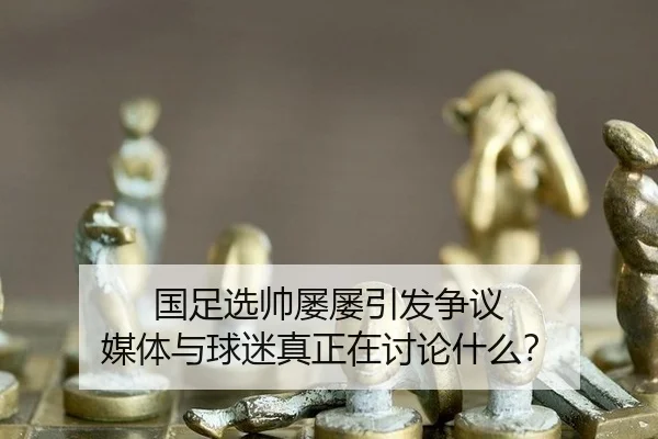 国足选帅屡屡引发争议 媒体与球迷真正在讨论什么？