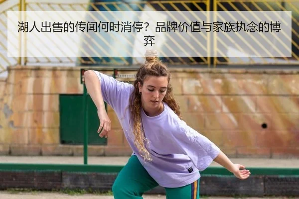 hu-ren-chu-shou-de-chuan-wen-he-shi-xiao-ting-pin-pai-jia-zhi-yu-jia-zu-zhi-nian-de-bo-yi-2-138.jpg