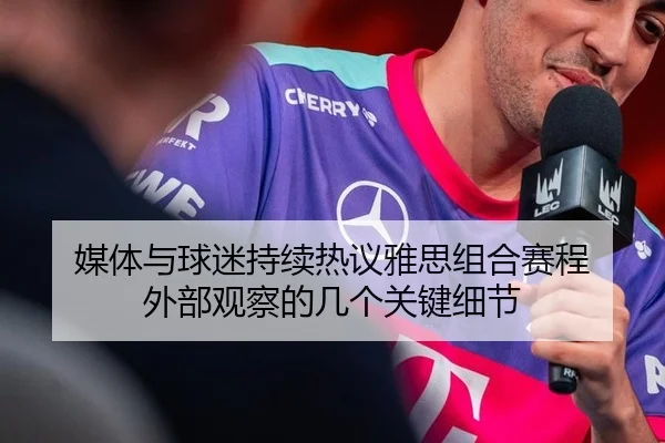 媒体与球迷持续热议雅思组合赛程 外部观察的几个关键细节