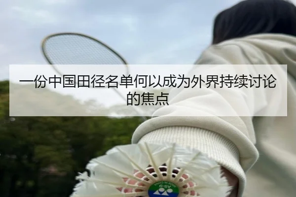 一份中国田径名单何以成为外界持续讨论的焦点